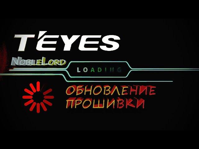 Teyes | Обновление прошивки ️ Подробно /