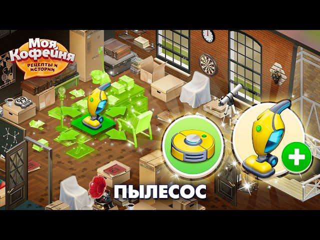 Моя Кофейня: Пылесосы в Квестах!