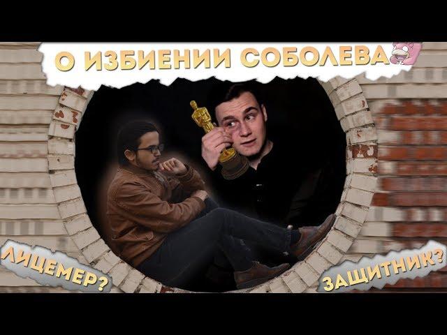 КТО ИЗБИЛ НИКОЛАЯ СОБОЛЕВА ? ЛИЦИМЕР ИЛИ ЗАЩИТНИК ?