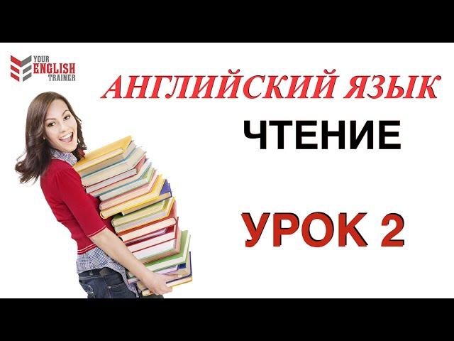 НАУЧУ ЧИТАТЬ ЛЮБОГО! Уроки английского чтения с нуля. Урок 2.