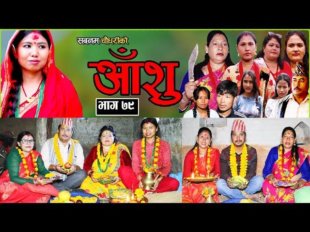 आँशु || AANSHU ||NEPALI SENTIMENTAL SERIAL || EPISODE - 79 ||  चेलीको भोगाई || SABNAM,ANIL & OTHERS