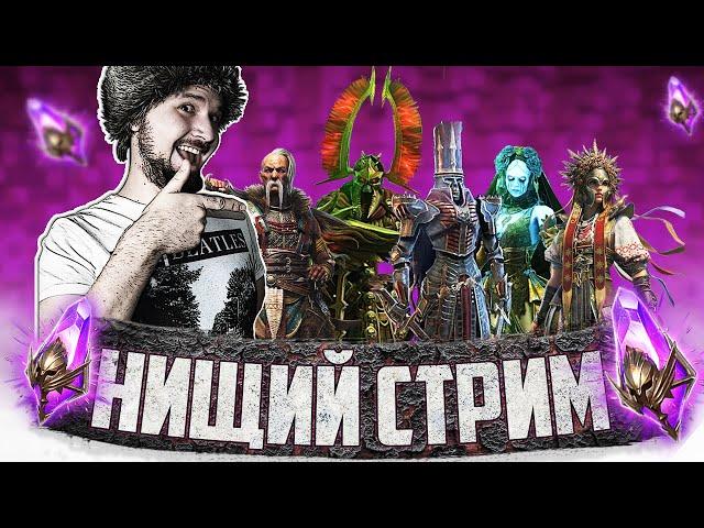 ОТКРЫВАЕМ МНОГО ВОЙДОВ | Нищий Стрим | Открытие темных осколков в Raid Shadow Legends