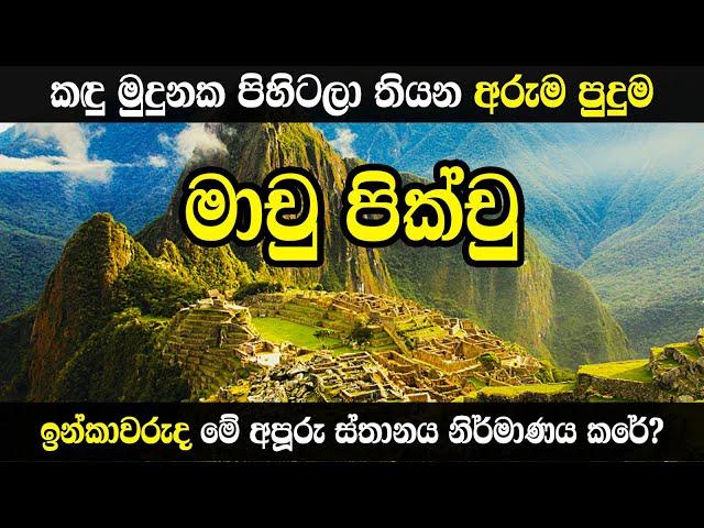 මාචු පික්චු ගැන හැමෝම නොදන්නා කතාව | ඇත්තටම නිර්මාණය කරේ ඉන්කාවරුද? | The  story of Machu Picchu