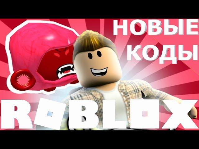 ВСЕ НОВЫЕ АДМИН КОДЫ НА ДЕНЬГИ В ИГРЕ СИМУЛЯТОР ПЫЛЕСОСА РОБЛОКС 2019 | ЧИТ КОДЫ Vacuum Simulator