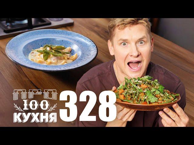 ПроСто кухня | Выпуск 328