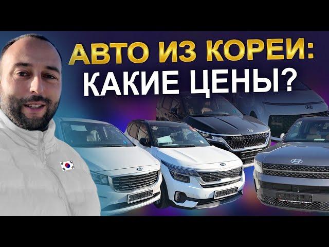 Автомобили из Кореи: актуальные цены!