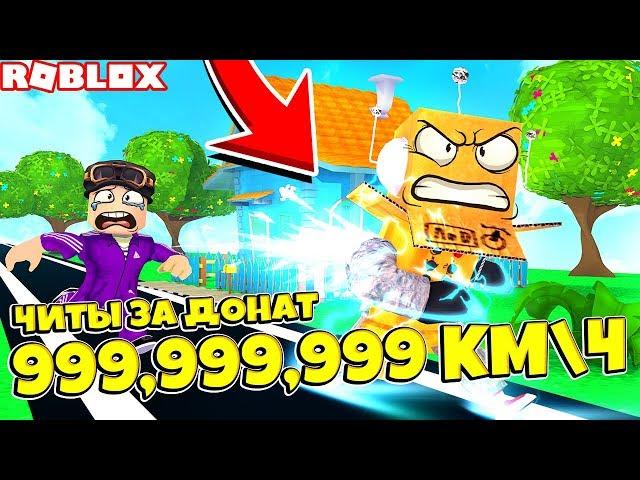 СИМУЛЯТОР СКОРОСТИ 999.999.999 КМ\Ч. ЧИТЫ ЗА ДОНАТ! ROBLOX