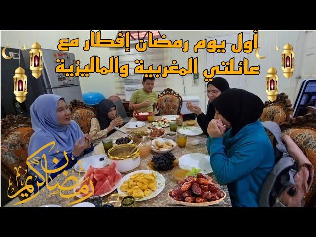 اول يوم رمضان 2025/إفطار مع عائلتي المغربية والماليزية/ياسلام على لمة الأحباب