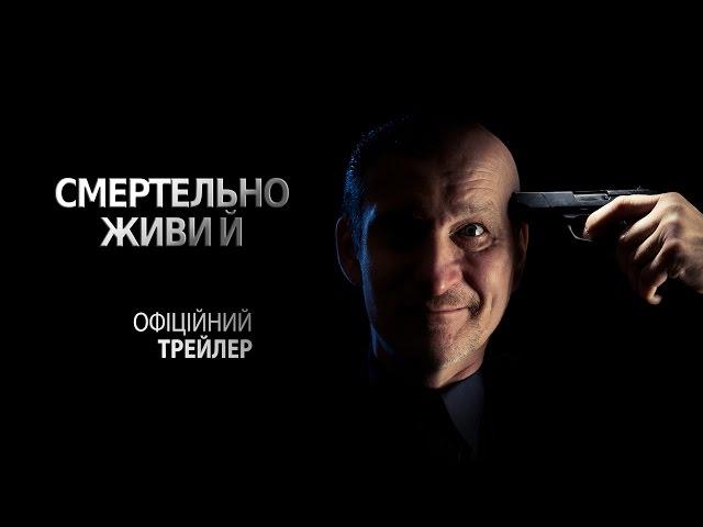 Смертельно живий, офіційний трейлер фільму