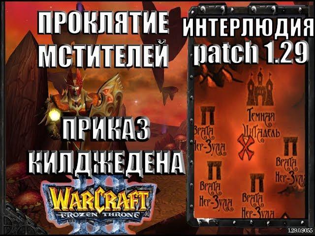 Warcraft 3 TFT: Проклятие Мстителей - Интерлюдия Приказ Килджедена