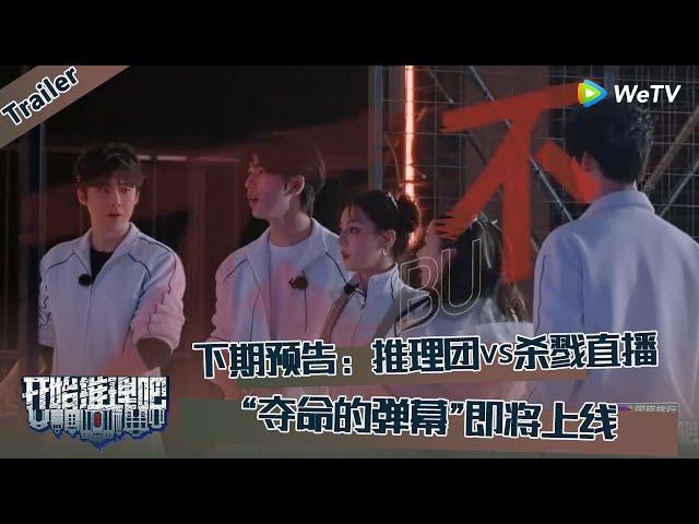 【开始推理吧 第3季】预告：推理团vs杀戮直播，“夺命的弹幕”即将上线！The Truth S3 #迪丽热巴 #刘宇宁 #白宇 #金靖 #周柯宇 #张凌赫