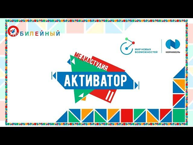 Медиастудия «Активатор» выпуск №5