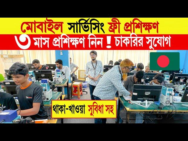 মোবাইল সার্ভিসিং ট্রেনিং সেন্টার | mobile servicing training centre in Bangladesh 2024