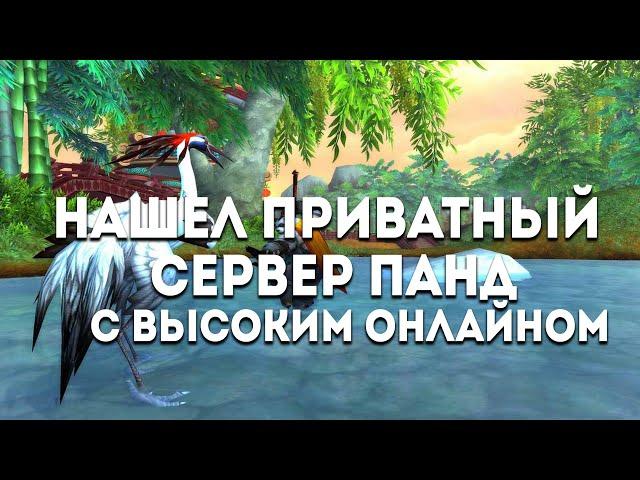 Нашел приватный сервер ПАНДАРИИ с высоким онлайном!