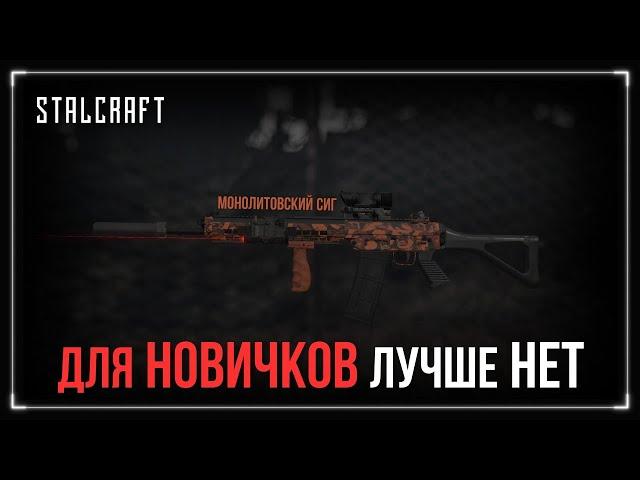 ЛУЧШЕЕ оружие для НОВИЧКОВ СТАЛКРАФТ | STALCRAFT [Часть 1]