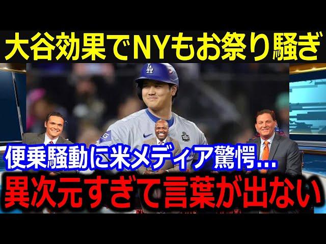 敵地NYで大谷効果に便乗！「ショウヘイの影響力がヤバすぎる…」まさかの便乗商法に賛否も高まる経済効果に米メディアも注目！【最新/MLB/大谷翔平/山本由伸】