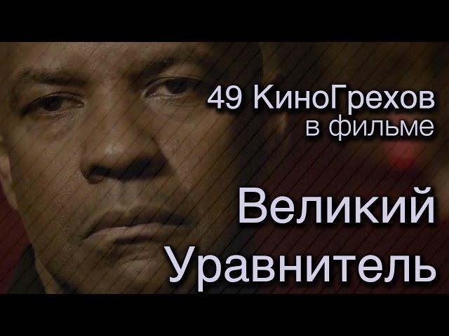 49 КиноГрехов в фильме Великий уравнитель | KinoDro