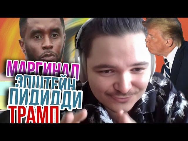 Маргинал. Релизнет ли Трамп список Эпштейна и ПиДидди?