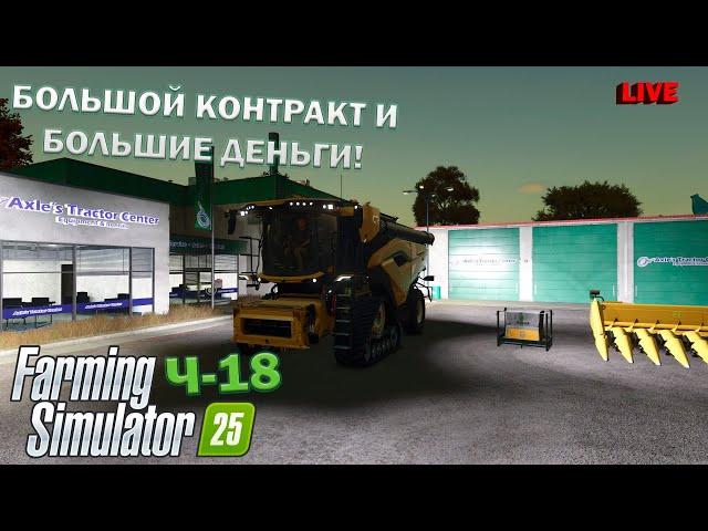 Farming Simulator 25 Ч-18 БОЛЬШОЙ КОНТРАКТ И БОЛЬШИЕ ДЕНЬГИ! ГОТОВИМСЯ К НОВОМУ ГОДУ НА ФЕРМЕ! КООП!