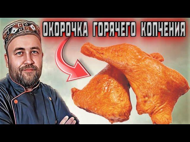 Окорочка горячего копчения  Просто и вкусно  Эксперимент