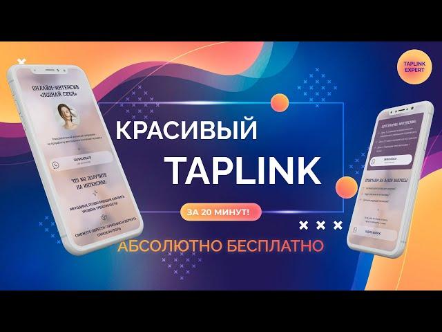 как БЕСПЛАТНО сделать красивый TAPLINK за 20 минут