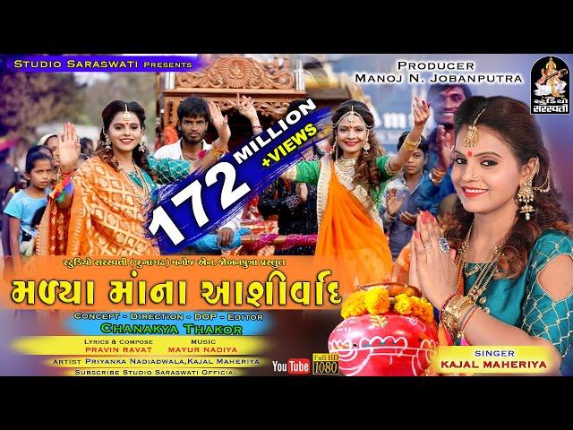 KAJAL MAHERIYA | Madya Maa Na Ashirvad મળ્યા માં ના આશિર્વાદ  - FULL HD VIDEO | Studio Saraswati