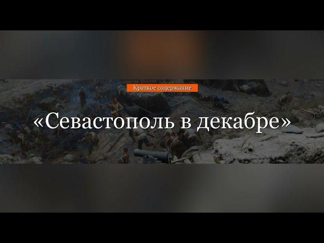 Краткое содержание - Севастополь в декабре