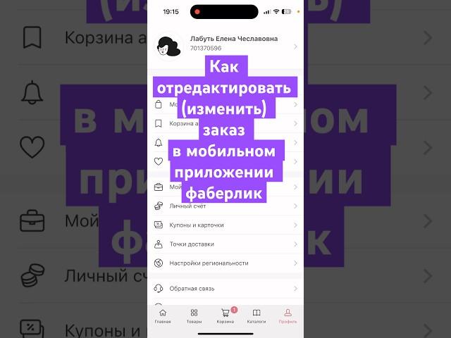 Как отредактировать(изменить) заказ в мобильном приложении фаберлик