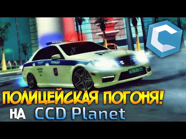 Полицейская погоня на CCD Planet! Розыгрыш игроков! (Пранк)