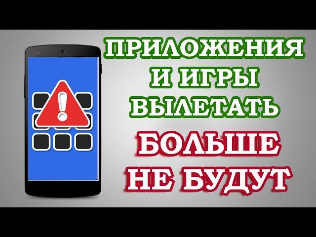 ЧТО НУЖНО ДЕЛАТЬ если вылетают приложения и игры на андроид? БЫСТРОЕ РЕШЕНИЕ проблемы!!!!!