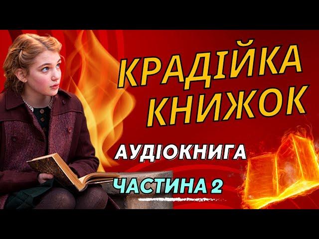 Крадійка Книжок - Маркус Зузак | Частина 2 | Аудіокнига