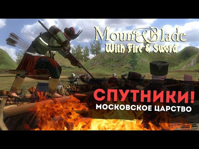 Спутники! Московское Царство! Mount & Blade: Огнём и мечом l ДЕНЬ 2