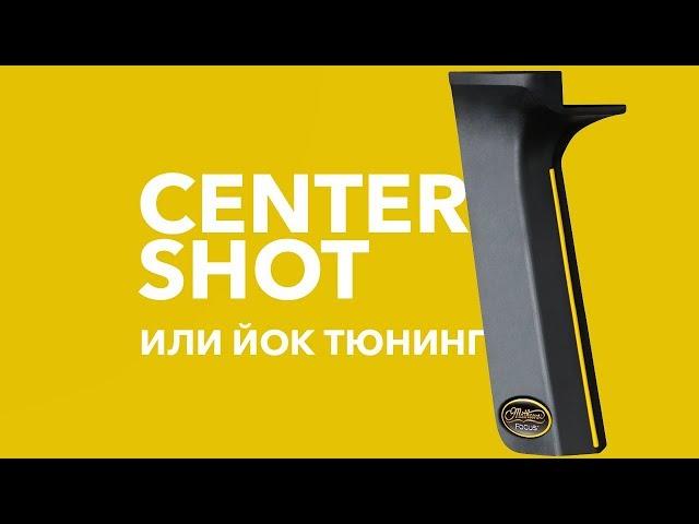 Yoke Tuning или как настроить Center shot на блочном луке