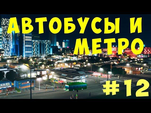  Cities Skylines: Автобусы и Метро #12 [2019]