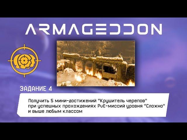 Warface: АРМАГЕДДОН Получить 5 мини-достижений "Крушитель черепов" на PvE-миссии уровня "Сложно"