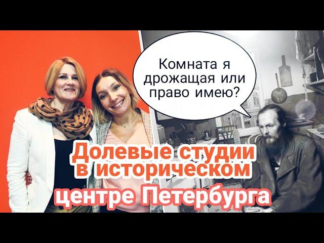 Долевые студии в историческом центре Петербурга: Комната я дрожащая или право имею? #коммуналка