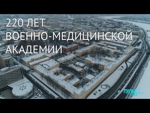220 лет Военно-медицинской академии. Специальный репортаж «Пульс города»