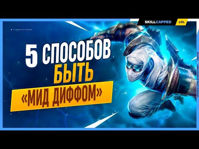 5 Способов быть мид диффом в League of Legends [Гайд на Мид]