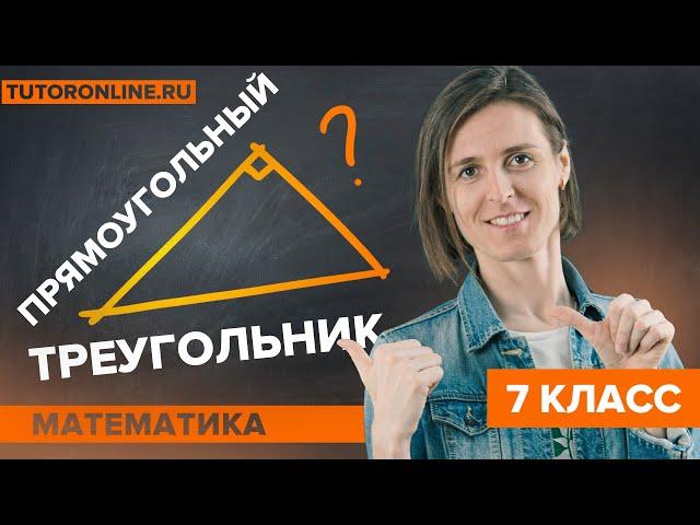 Все про прямоугольный треугольник. Решаем задачи | Математика | TutorOnline