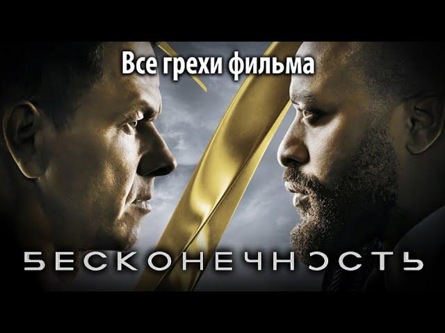 Все грехи фильма "Бесконечность"