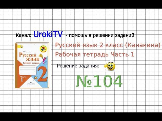 Упражнение 104 - ГДЗ по Русскому языку Рабочая тетрадь 2 класс (Канакина, Горецкий) Часть 1