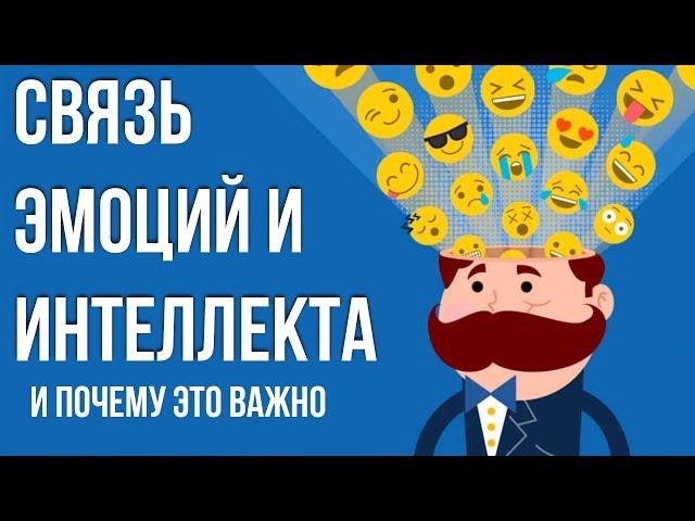 ЭМОЦИОНАЛЬНЫЙ ИНТЕЛЛЕКТ и Как его прокачать