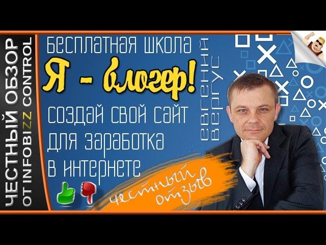 БЕСПЛАТНАЯ ШКОЛА ЕВГЕНИЯ ВЕРГУСА - Я БЛОГЕР. СОЗДАЙ СВОЙ САЙТ ДЛЯ ЗАРАБОТКА / ЧЕСТНЫЙ ОБЗОР