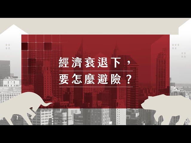 【投資理財課程】經濟衰退的狀態下，要怎麼避險？ 24 單元入門投資科學，一次搞懂投資必備知識