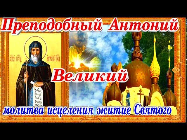 Святой Преподобный Антоний Великий молитва исцеления житие святого