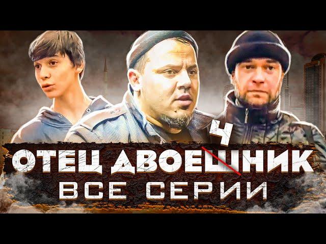 ОТЕЦ ДВОЕЧНИК УМАР КВН│ВСЕ СЕРИИ ПОДРЯД│ЧЕЧЕНСКИЕ ПРИКОЛЫ