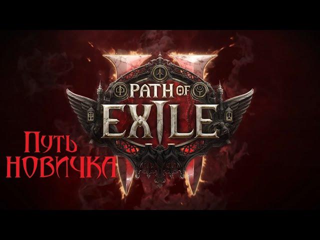 Path of Exile 2  путь новичка ГРОМОЗЕКИ ► 1 СТАРТ poe monk build