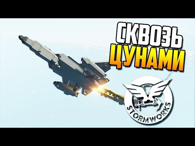 НА САМОЛЕТЕ СКВОЗЬ ЦУНАМИ! | Stormworks: Build and Rescue (Update v0.5.11)