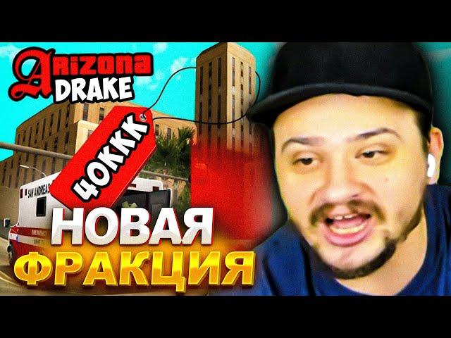 КАК МАРАС ШАКУР КУПИЛ НОВУЮ ЧАСТНУЮ ФРАКЦИЮ ЗА 40 МЛРД... (нарезка) | MARAS SHAKUR | GTA SAMP