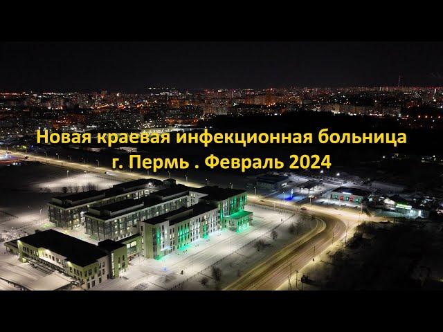 Новая краевая инфекционная больница. г. Пермь. Февраль 2024